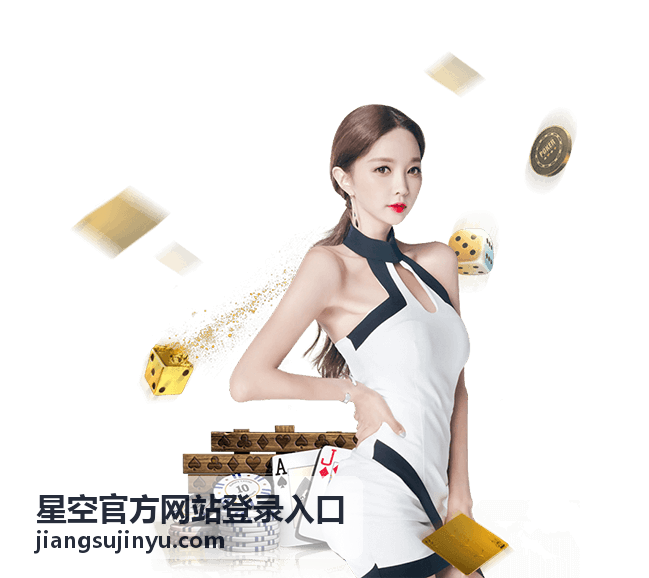 星空官方网站登录入口桌面端登录页面示意