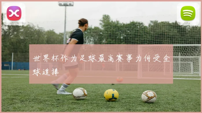 世界杯作为足球最高赛事为何受全球追捧