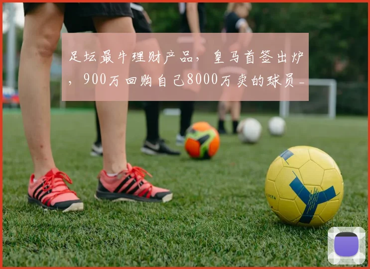 足坛最牛理财产品，皇马首签出炉，900万回购自己8000万卖的球员_尼科·帕斯_中场_科莫