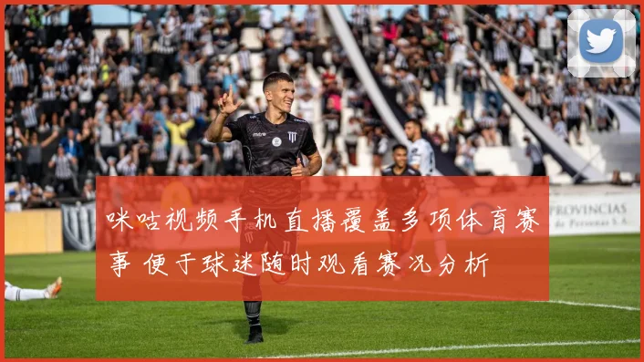 咪咕视频手机直播覆盖多项体育赛事 便于球迷随时观看赛况分析