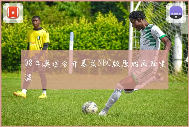 08年奥运会开幕式NBC版原始画面重温