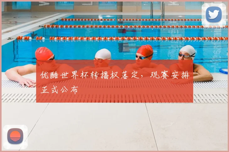 优酷世界杯转播权落定,观赛安排正式公布