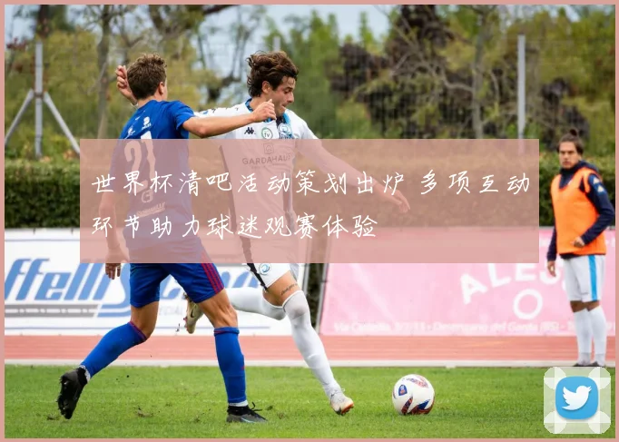 世界杯清吧活动策划出炉 多项互动环节助力球迷观赛体验