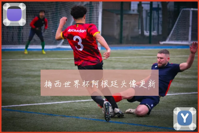 梅西世界杯阿根廷头像更新
