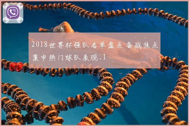 2018世界杯强队名单盘点 备战焦点集中热门球队表现_1
