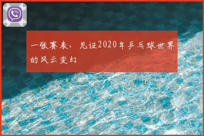 一张赛表，见证2020年乒乓球世界的风云变幻