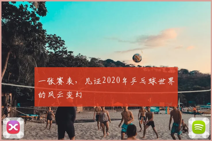一张赛表，见证2020年乒乓球世界的风云变幻