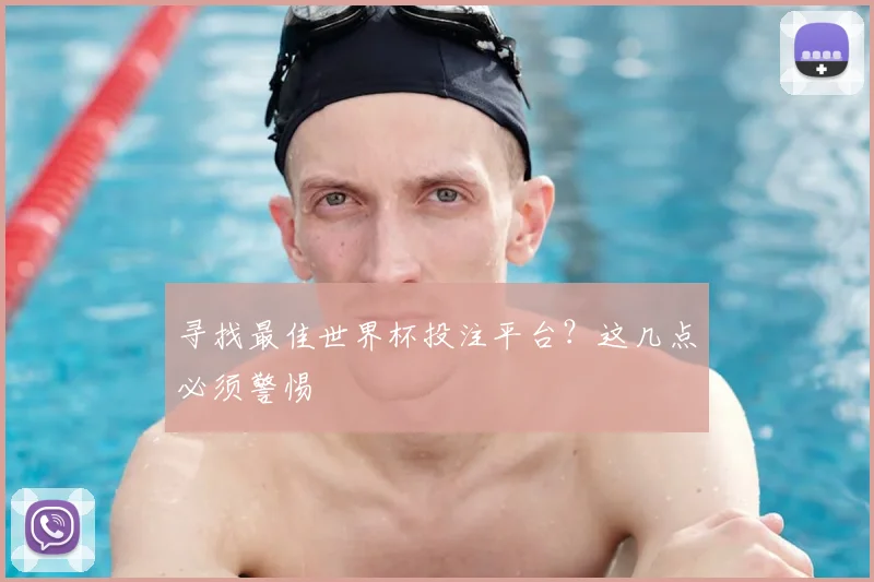 寻找最佳世界杯投注平台？这几点必须警惕