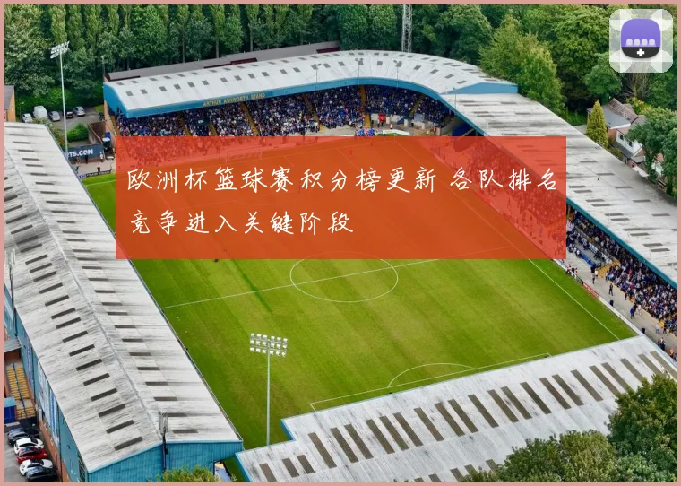 欧洲杯篮球赛积分榜更新 各队排名竞争进入关键阶段
