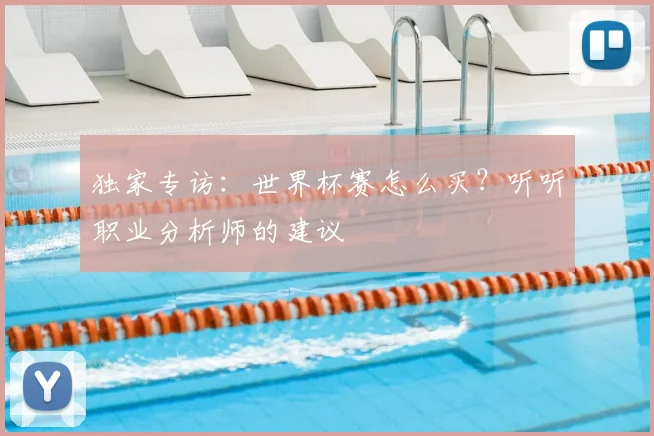 独家专访:世界杯赛怎么买?听听职业分析师的建议