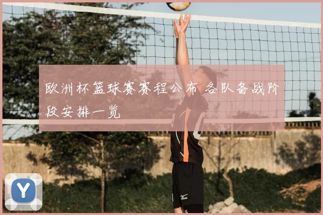 欧洲杯篮球赛赛程公布 各队备战阶段安排一览