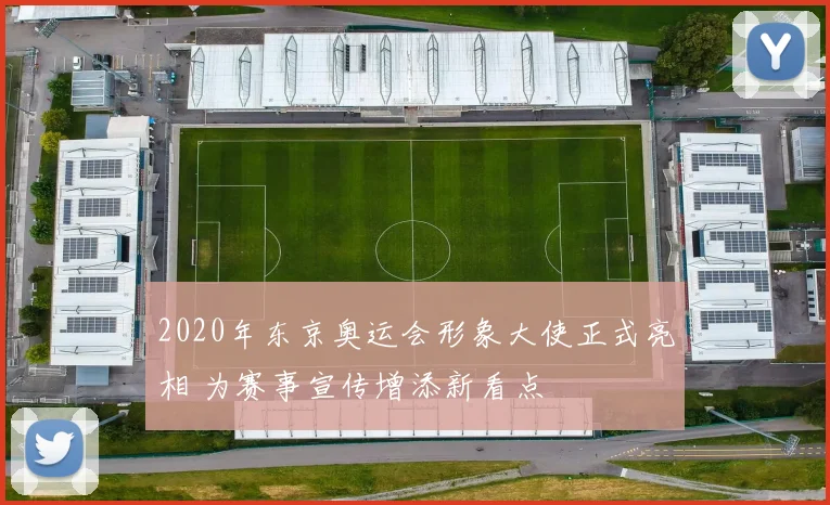 2020年东京奥运会形象大使正式亮相 为赛事宣传增添新看点