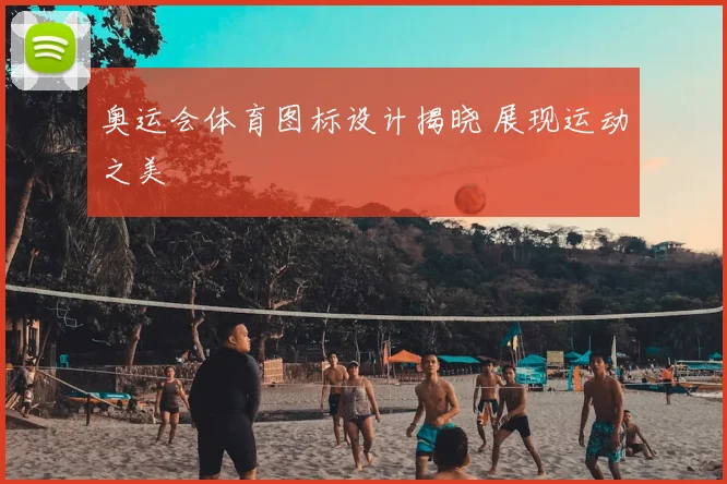 奥运会体育图标设计揭晓 展现运动之美