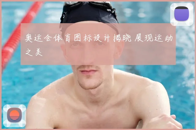 奥运会体育图标设计揭晓 展现运动之美