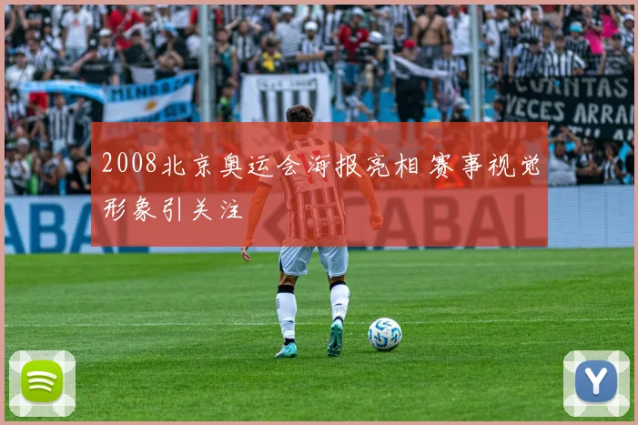 2008北京奥运会海报亮相 赛事视觉形象引关注