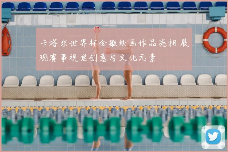 卡塔尔世界杯会徽绘画作品亮相 展现赛事视觉创意与文化元素