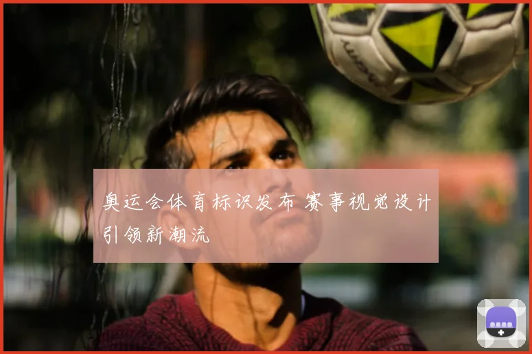 奥运会体育标识发布 赛事视觉设计引领新潮流