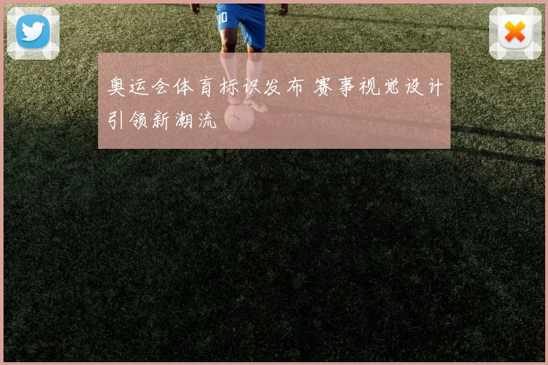 奥运会体育标识发布 赛事视觉设计引领新潮流