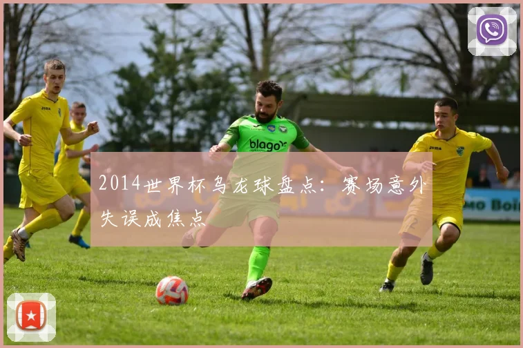 2014世界杯乌龙球盘点:赛场意外失误成焦点