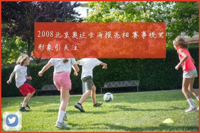 2008北京奥运会海报亮相 赛事视觉形象引关注