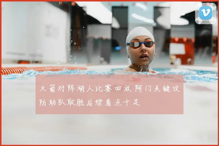 火箭对阵湖人比赛回放 阿门关键攻防助队取胜后续看点十足